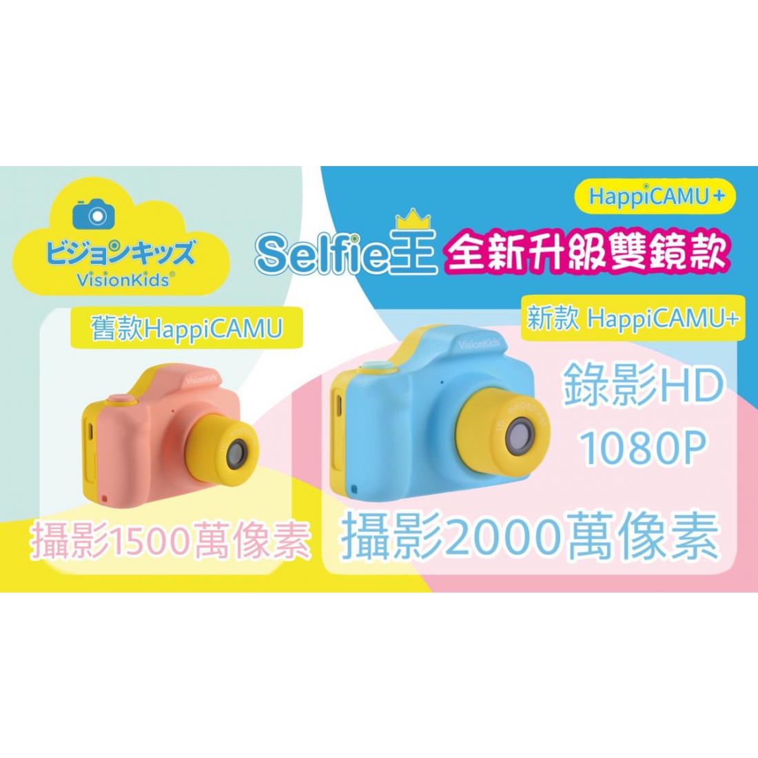 ** 聖誕禮物必選推介 ** 日本 VisionKids HappiCAMU Plus 2000萬象素雙鏡兒童相機 自拍王