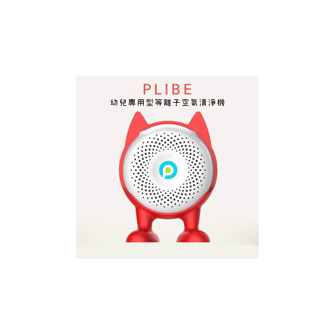 **  除菌癖臭￼新武器** 韓國PLIBE 嬰兒車用攜帶型等離子空氣淨化器