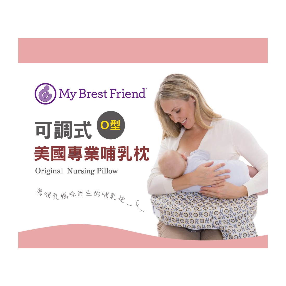 **超人氣** 美國My Brest Friend 專業可調式O型哺乳枕