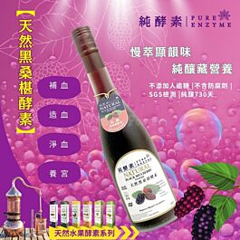 純酵素- Pure Enzyme 天然黑桑椹酵素500ml