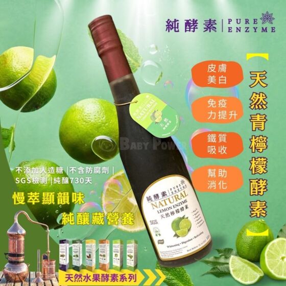 超級精選優惠) 純酵素- Pure Enzyme 天然青檸檬酵素500ml