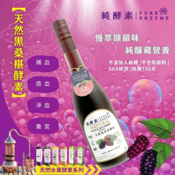 純酵素 純酵素- Pure Enzyme 天然黑桑椹酵素500ml
