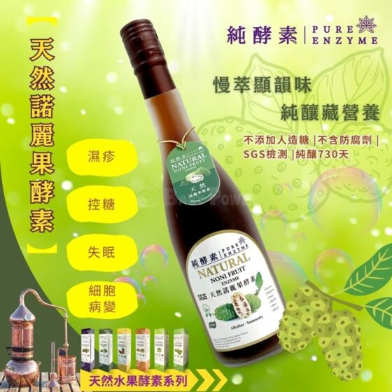 純酵素- Pure Enzyme天然諾麗果酵素500ml