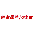 綜合品牌 Others