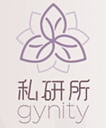 Gynity 私研所