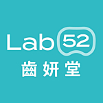 Lab 52 齒妍堂