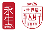 SWS28 永生 (世界級華人月子)