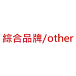 綜合品牌 Others