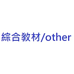  綜合教材 Others