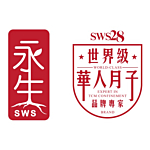 SWS28 永生 (世界級華人月子)