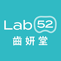 Lab 52 齒妍堂