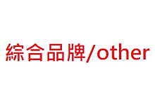 綜合品牌 Others