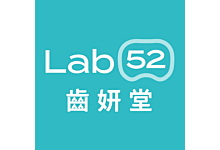 Lab 52 齒妍堂