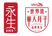 SWS28 永生 (世界級華人月子)
